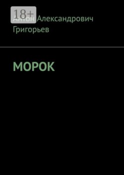 Морок