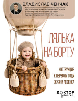 Лялька на борту. Инструкция к первому году жизни ребенка