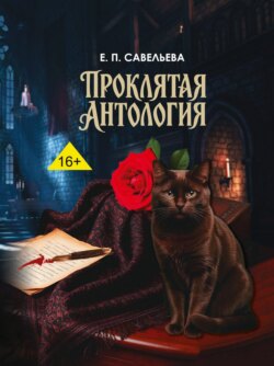 Проклятая антология