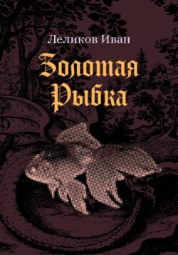 Золотая Рыбка
