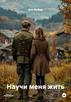 Научи меня жить