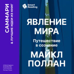 Явление мира. Путешествие в сознание. Майкл Поллан. Саммари