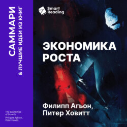 Экономика роста. Филипп Агьон, Питер Ховитт. Саммари