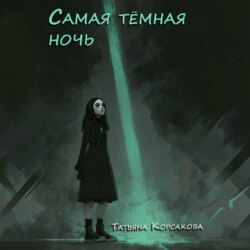 Самая темная ночь
