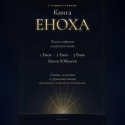 Книга Еноха. Полное собрание. 1 Енох · 2 Енох · 3 Енох · Книга Юбилеев. 12 ключей истолкования