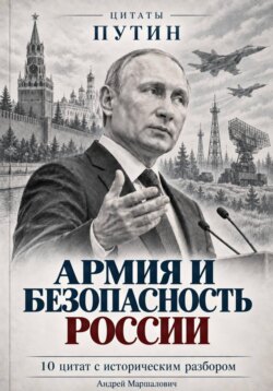 Армия и безопасность России