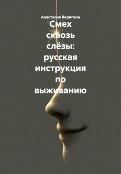 Смех сквозь слёзы: русская инструкция по выживанию