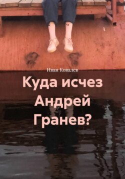 Куда исчез Андрей Гранев?