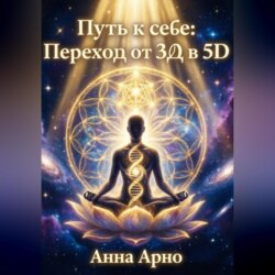 Путь к Себе. Переход от 3д в 5д