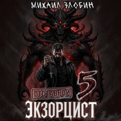 Отставной экзорцист – 5