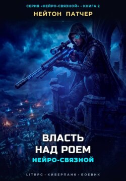 Нейро-Связной: Власть над Роем