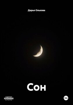 Сон