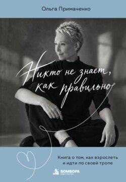 Никто не знает, как правильно. Книга о том, как взрослеть и идти по своей тропе