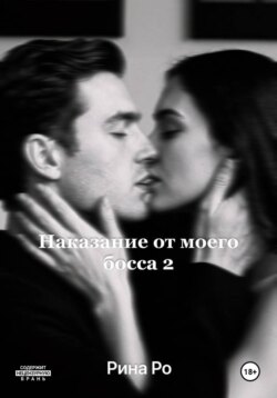 Наказание от моего босса 2