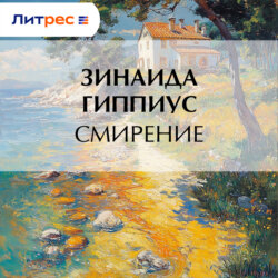 Смирение