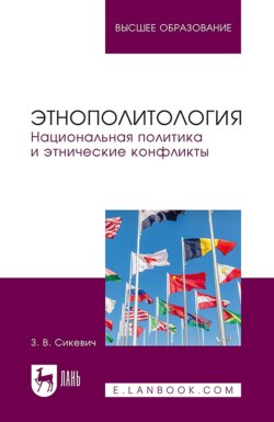 Этнополитология. Национальная политика и этнические конфликты. Учебное пособие для вузов