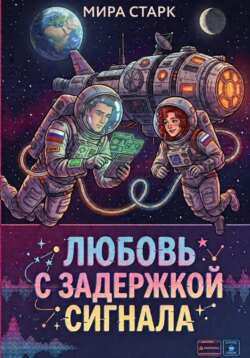 Любовь с задержкой сигнала