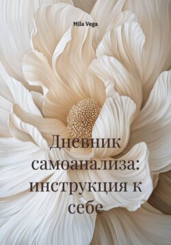 Дневник самоанализа: инструкция к себе