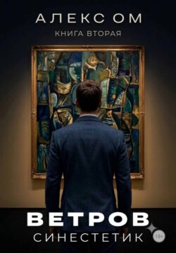 Ветров. Синестетик