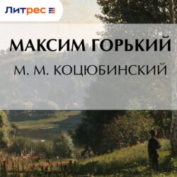 М. М. Коцюбинский