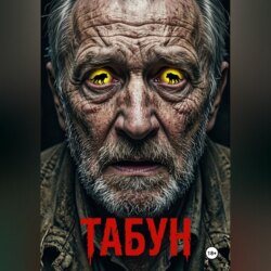 Табун