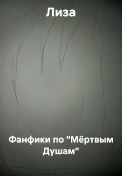 Фанфики по "Мёртвым Душам"