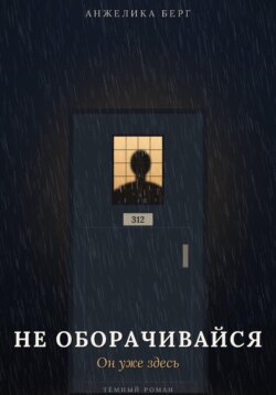 Не оборачивайся. Он уже здесь