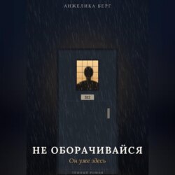 Не оборачивайся. Он уже здесь