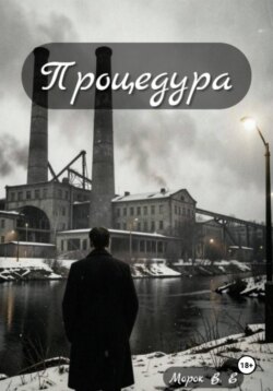 Процедура