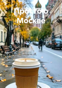 Просто о Москве