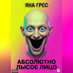 Абсолютно лысое лицо
