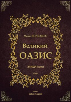 Великий ОАЗИС - ЭЛИМА Равти