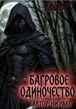 Багровое Одиночество