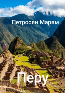 Перу