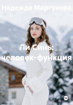 Ли Синь: человек-функция