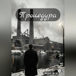 Процедура