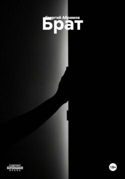 Брат