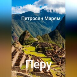 Перу