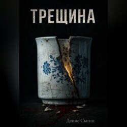 Трещина