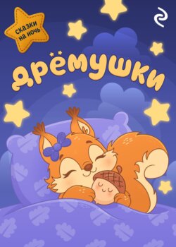 Дрёмушки