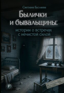 Былички и бывальщины. Истории о встречах с нечистой силой