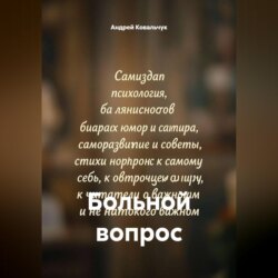 Больной вопрос