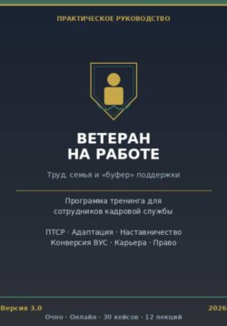Интеграция ветеранов боевых действий в гражданские коллективы. Полный практический тренинг для кадровой службы.