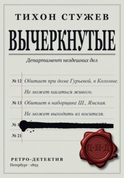 Вычеркнутые