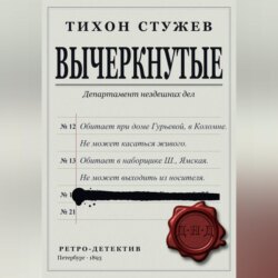 Вычеркнутые