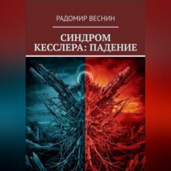 Синдром Кесслера: Падение