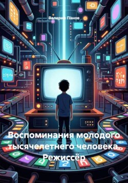 Воспоминания молодого тысячелетнего человека. Режиссёр