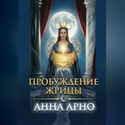 Пробуждение Жрицы