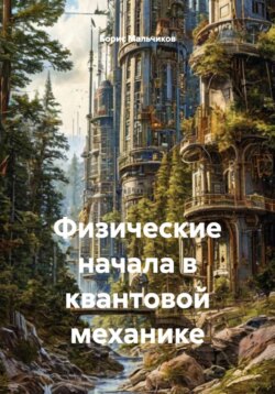 Физические начала квантовой механики