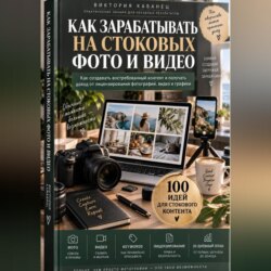 Как зарабатывать на стоковых фото и видео